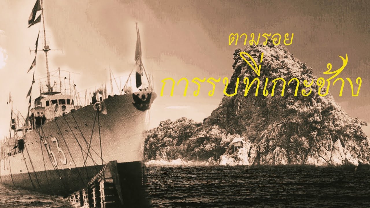 Navy on tour Special ภารกิจตามหา ร.ล.สงขลา และ ร.ล.ชลบุรี ตามรอยการรบที่เกาะช้าง