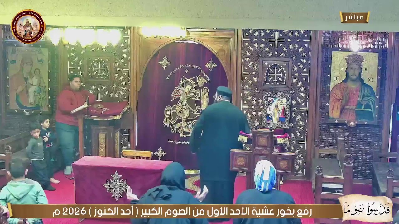 رفع بخور عشية الأحد الأول من الصوم الكبير (احد الكنوز)2026