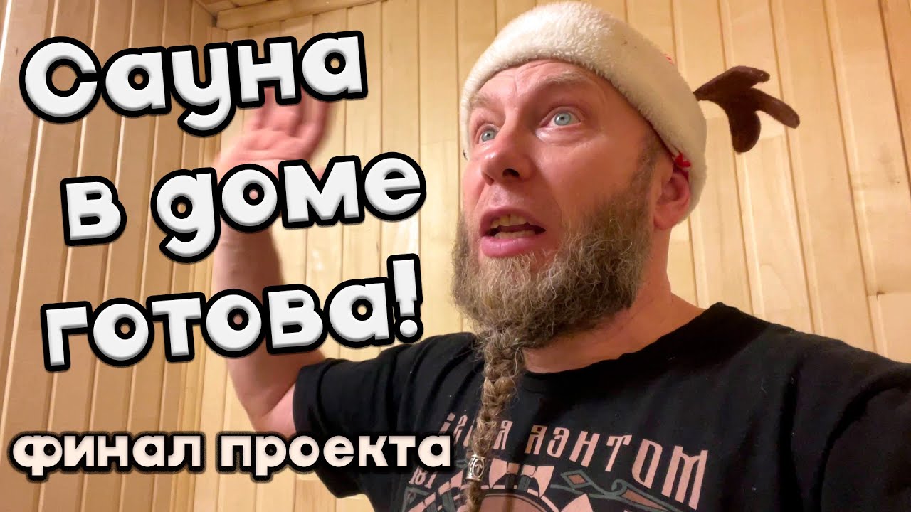 🍾ФИНАЛЬНЫЕ РАБОТЫ И ЗАПУСК САУНЫ!🍾ПОМОЩЬ ИДЁТ🔥 И ДАЛЬШЕ БУДЕТ ЕЩЁ ЖАРЧЕ🔥🔥🔥