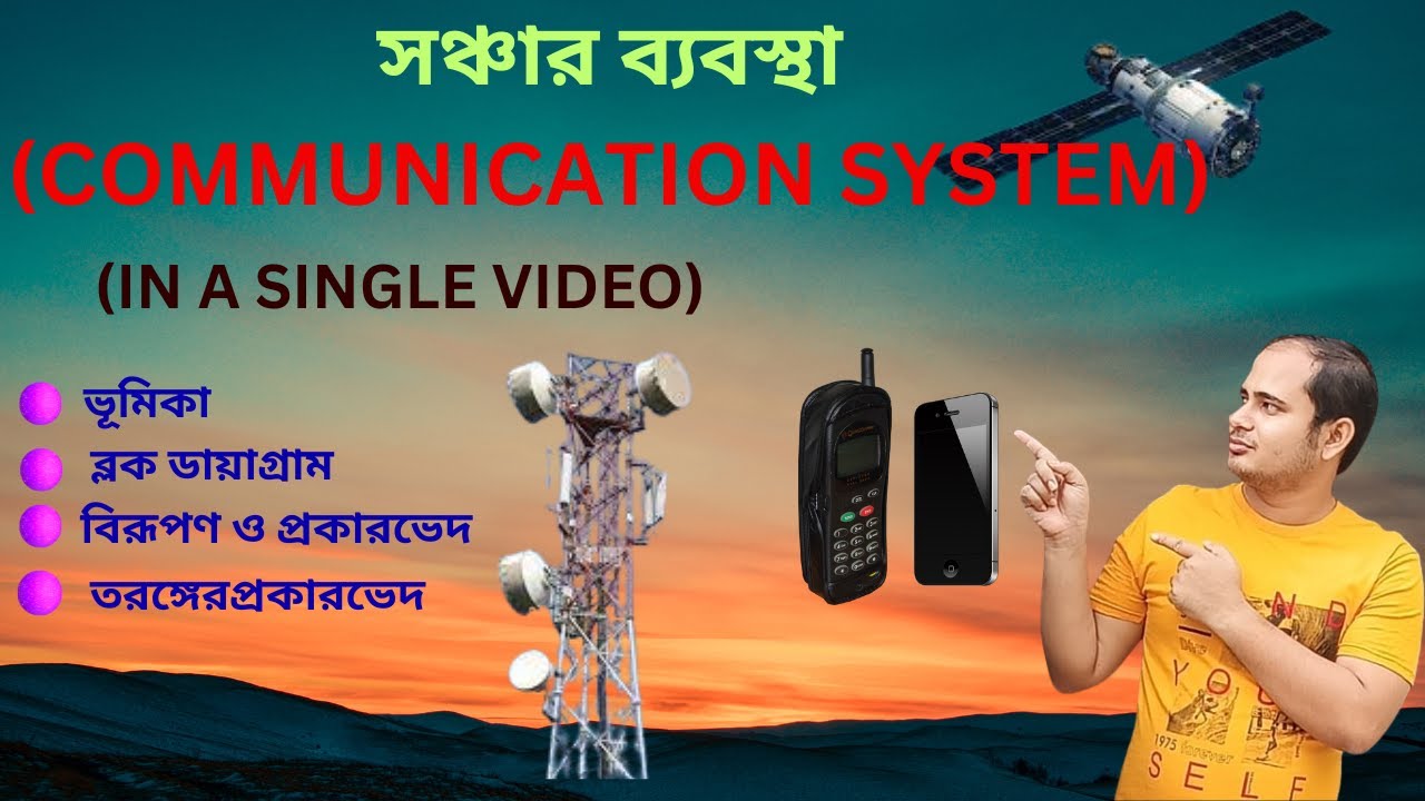 সঞ্চার ব্যবস্থা (Communication System)