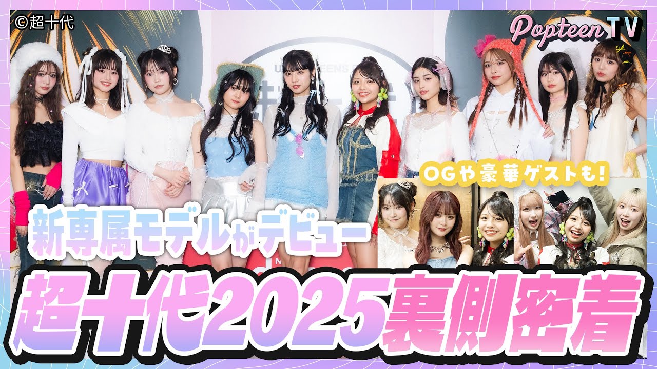 【密着】新専属モデル5人がデビュー！超十代イベントの裏側全部見せます！豪華ゲストも♪【Popteen】【辻加純/川野明愛/藤田みあ/代田萌花/樋口こなつ】【さくら/一生友子/土屋怜菜/高嶺のなでしこ】