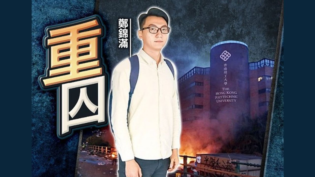【on.cc東網】理大暴動渠口助人逃離　鄭錦滿囚44個月　另7被告判監7至13個月