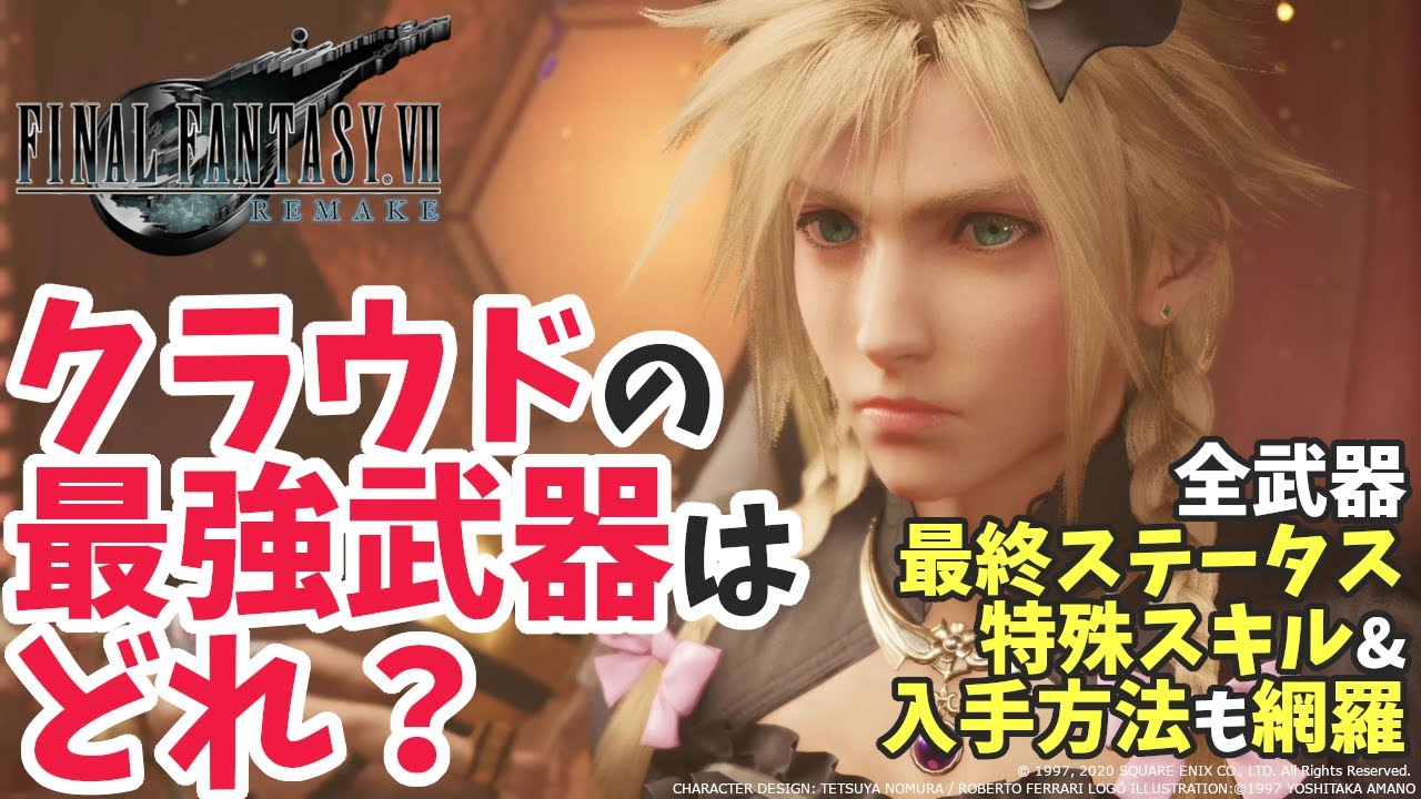 【FF7リメイク】クラウドの最強武器は？全武器最終ステータス！特殊スキル含め、各武器の特性まとめ！入手方法も網羅！【ネタバレ】