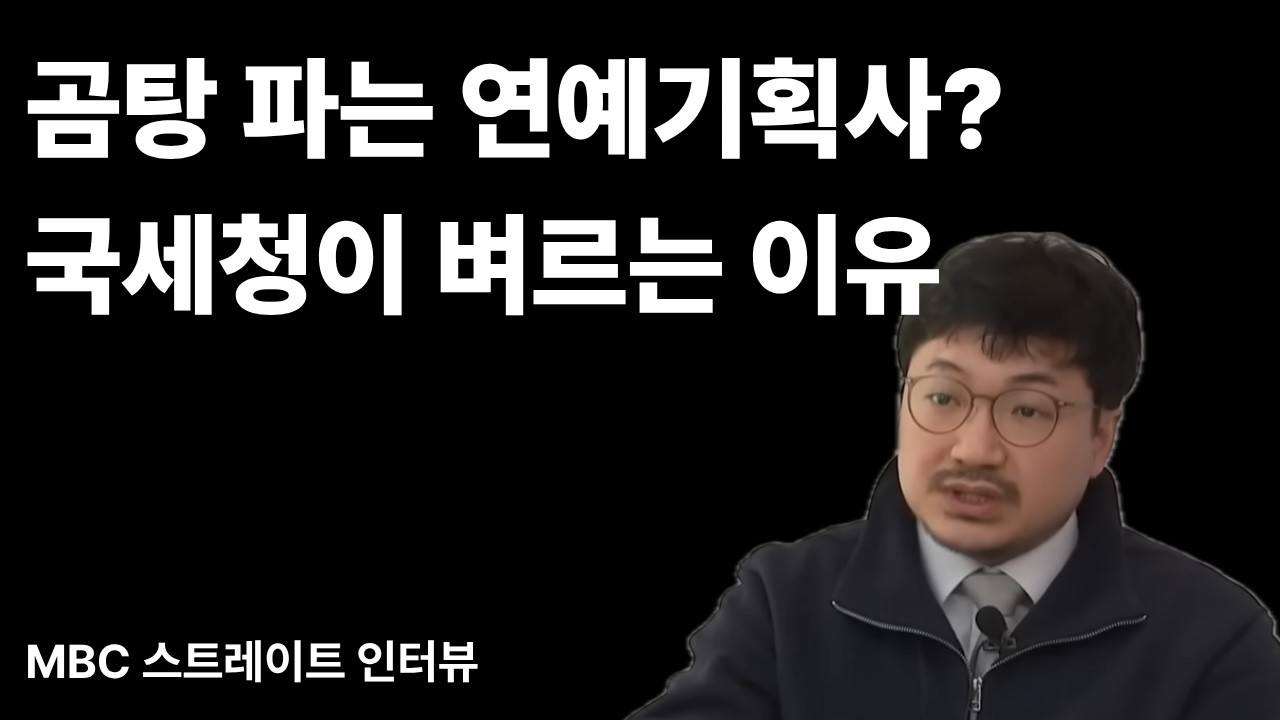 연예인 1인 법인, '곰탕' 팔다 국세청에 딱 걸리면 벌어지는 일 (가산세 40%의 공포) | 회계사를 삼킨 변호사 김명규