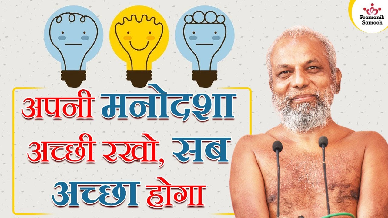 अपनी मनोदशा अच्छी रखो, सब अच्छा होगा | 11 March 2023 | Mangal Pravachan | Muni Pramansagar ji