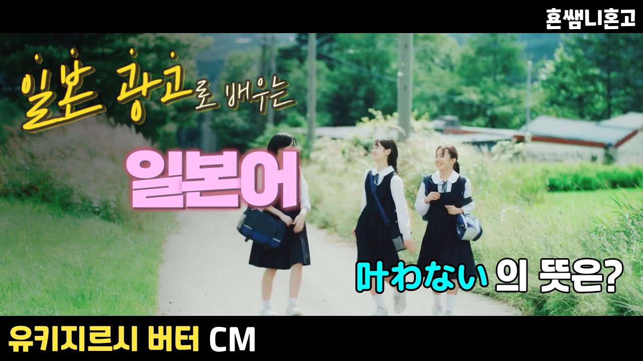 [유키지르시 버터] 叶わない의 뜻은? 광고로 배우는 일본어 [초급일본어 #169]