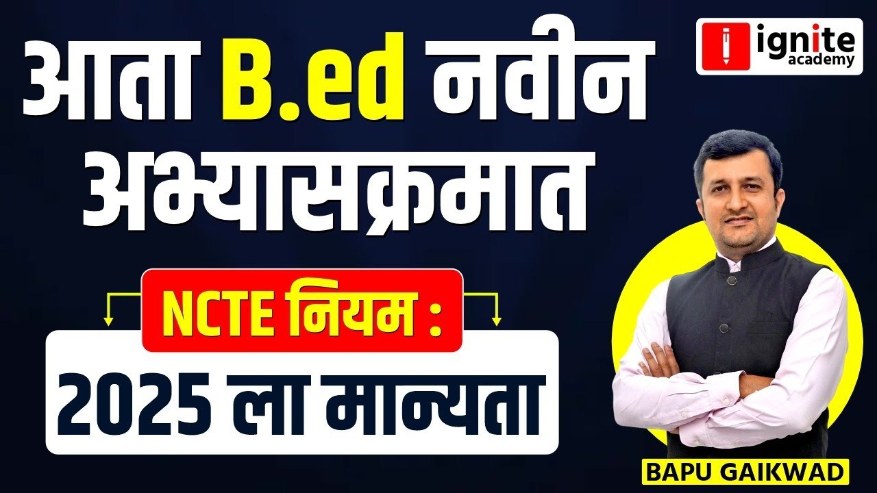 B.Ed नवीन अभ्यासक्रम 2025 | NCTE नवीन नियमांची मान्यता!
