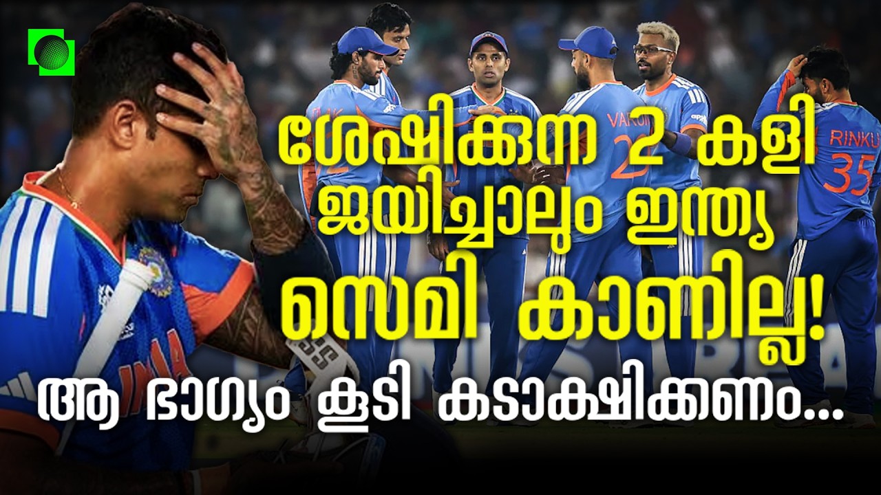 ലോകകപ്പിൽ ഇന്ത്യക്ക് ഇനിയുള്ള സാധ്യത | India's semi qualification