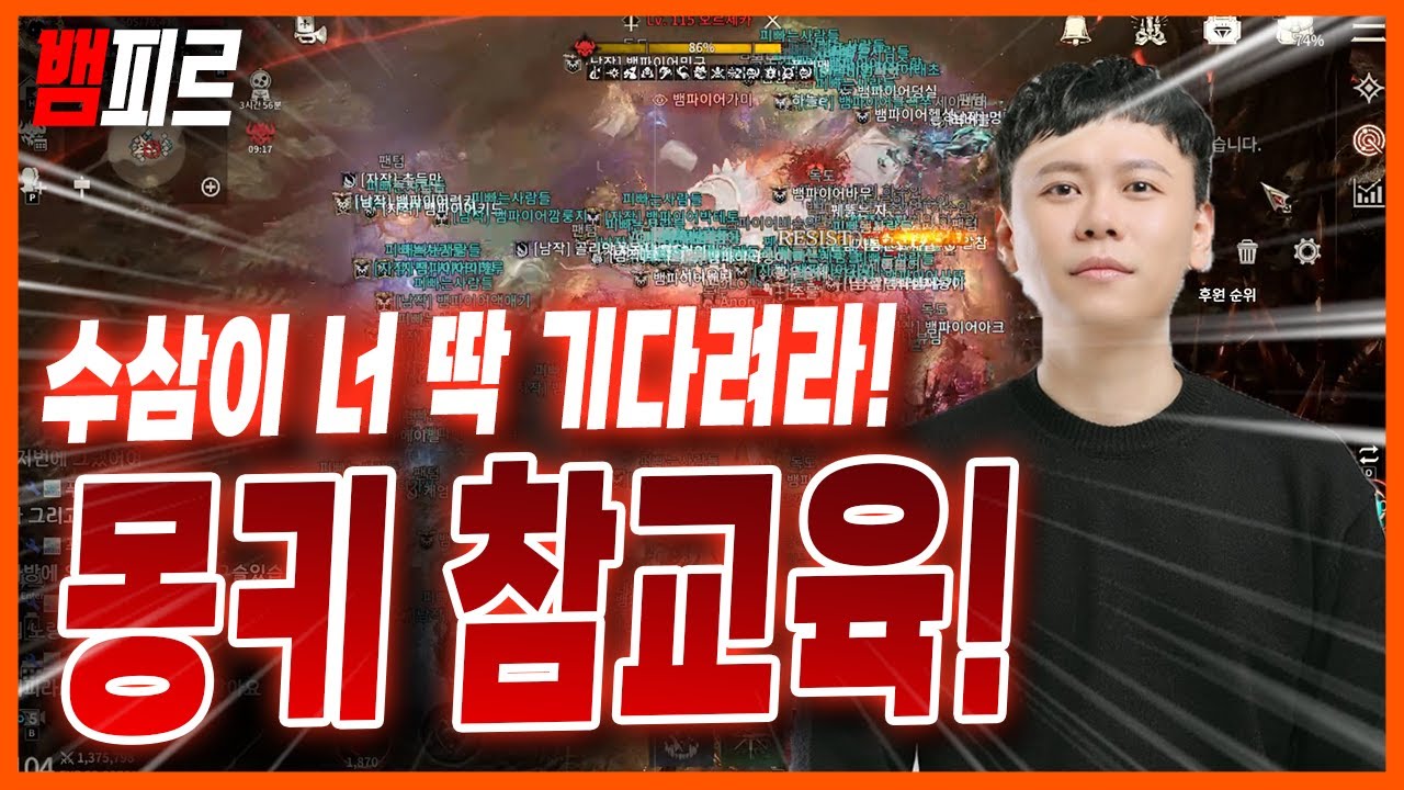 [뱀피르] 간만에 몽키 참교육했습니다. 수삼이도 노력해볼게요.