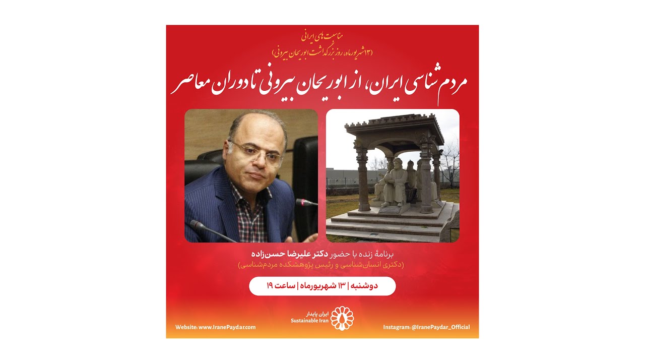 مردم‌شناسی ایران، از ابوریحان بیرونی تا دوران معاصر