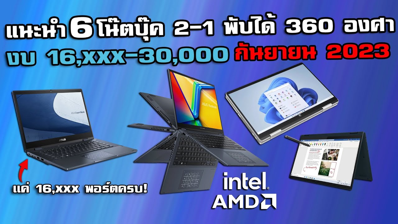 แนะนำ 6 โน๊ตบุ๊ค 2-1 จอพับได้ 360 องศาในราคา 16,000 นิดๆ-30,000 บาท อัพเดทล่าสุด กันยายน 2023