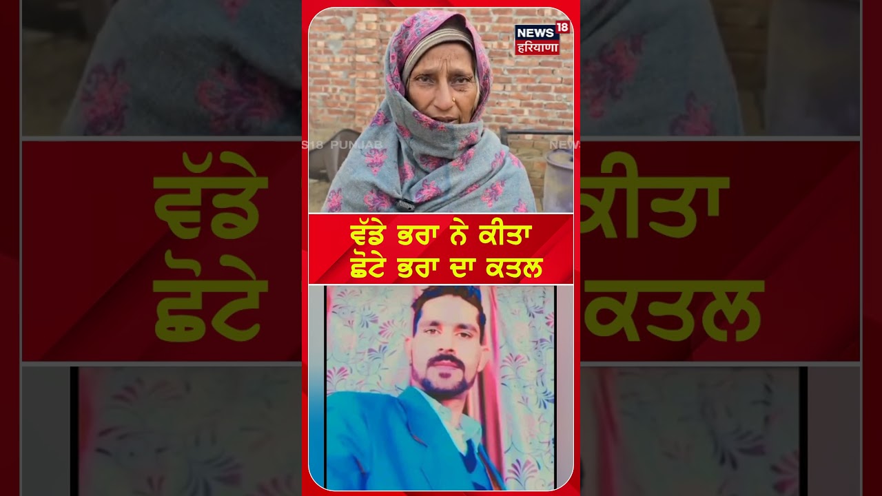 ਵੱਡੇ ਭਰਾ ਨੇ ਕੀਤਾ ਛੋਟੇ ਭਰਾ ਦਾ ਕਤਲ #shorts |N18S