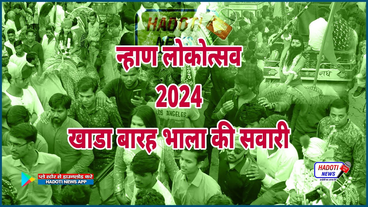 Live खाडा पक्ष बारह भाला की सवारी, न्हाण लोकोत्सव 2024 Sangod Nahan 2024 || Hadoti News ||