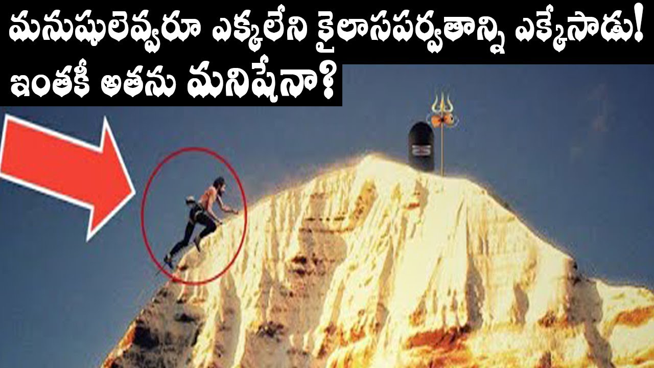మనుషులు ఎక్కలేని కైలాస పర్వతం ఎక్కేసిన మనిషి!/ఇంతకీ అతను మనిషేనా?/First man to climb Mount Kailash