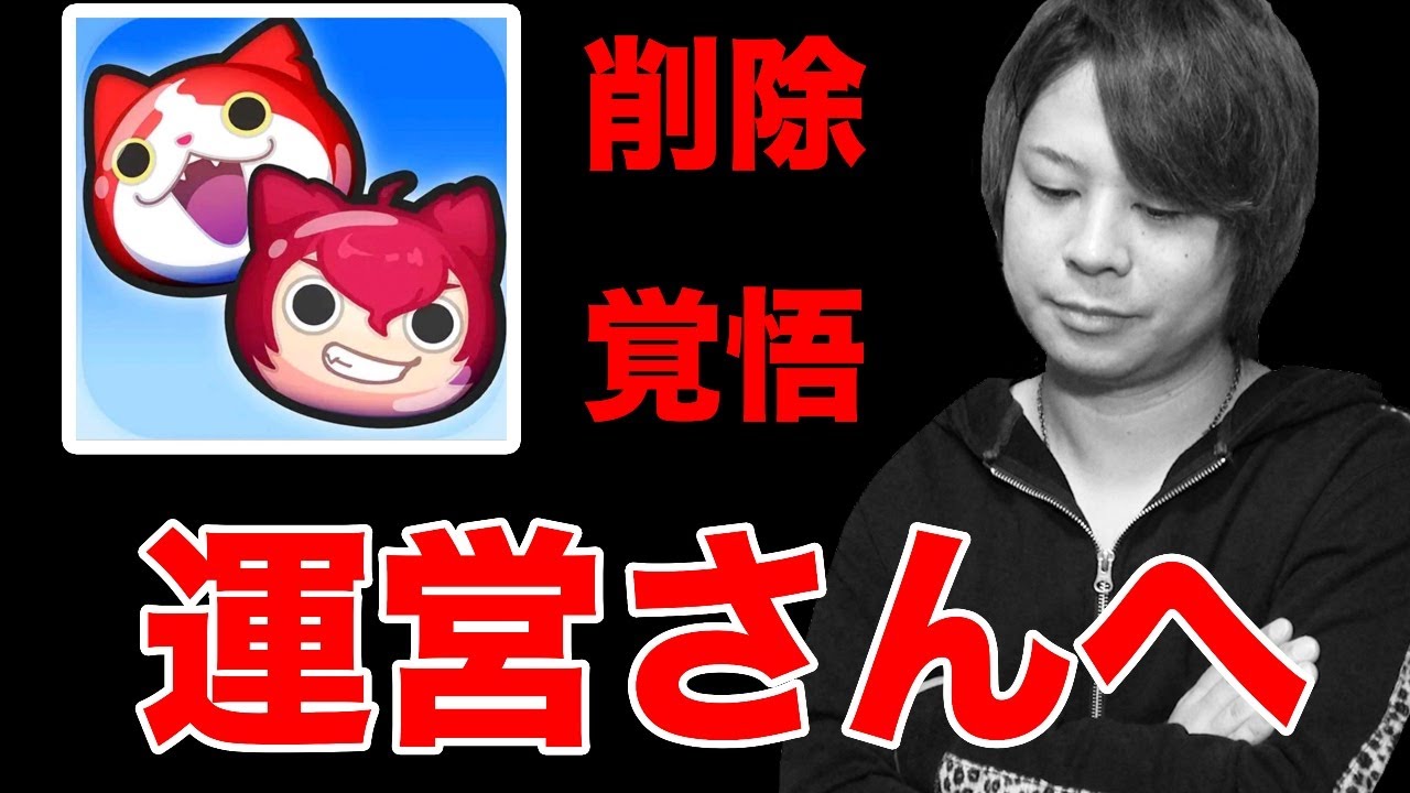 ぷにぷに削除覚悟‥運営さんに伝えたい１４のコト。