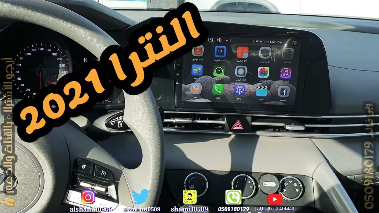 شاشة هيونداي النترا Elantra 2021 اندرويد مع كامره خلفيه و CarPlay للآيفون للطلب 0509180179