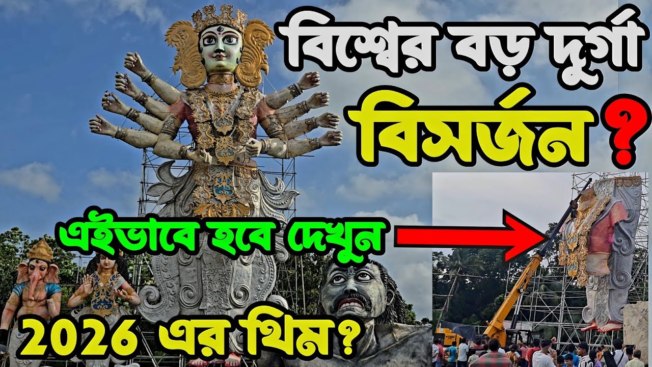 বিশ্বের বড় দুর্গার বিসর্জনে কি হতে চলেছে 😍 | kamalpur durga puja 2025
