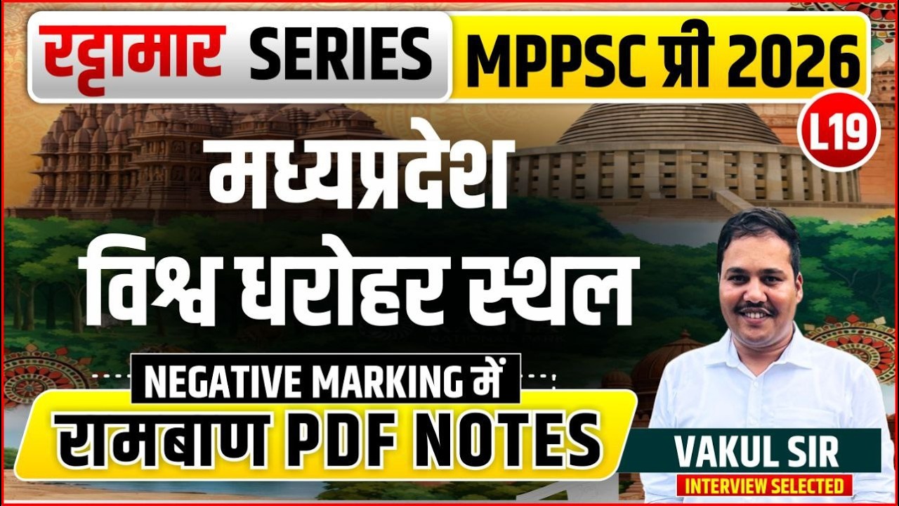 L19 मध्यप्रदेश विश्व धरोहर स्थल | रट्टामार Series 19/115। Only 25 Min। Free PDF MPPS 2026