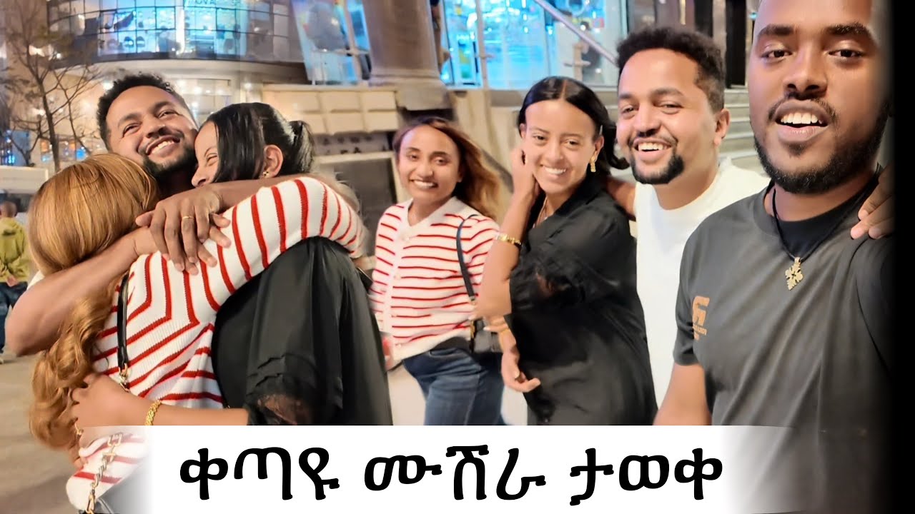 አራተኛ የጋብቻ በዓላችንን ከ ጓደኞቻችን ጋር አከበርን