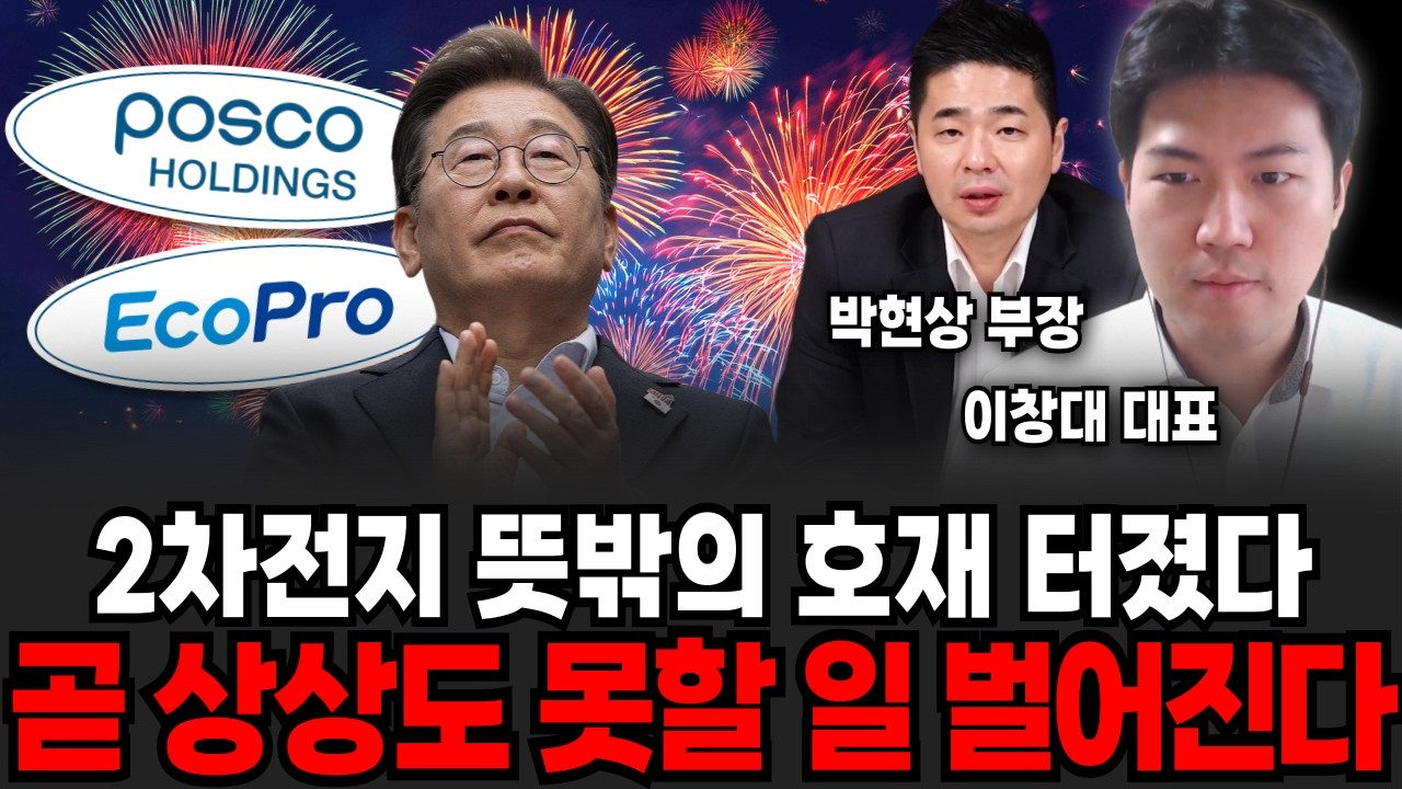 꼭 포스코와 '이 주식' 사 모으세요. 곧 2차전지 꼭대기 갑니다 (주식장인 이창대 대표, 박현상 부장 / 2차 전지 특집)