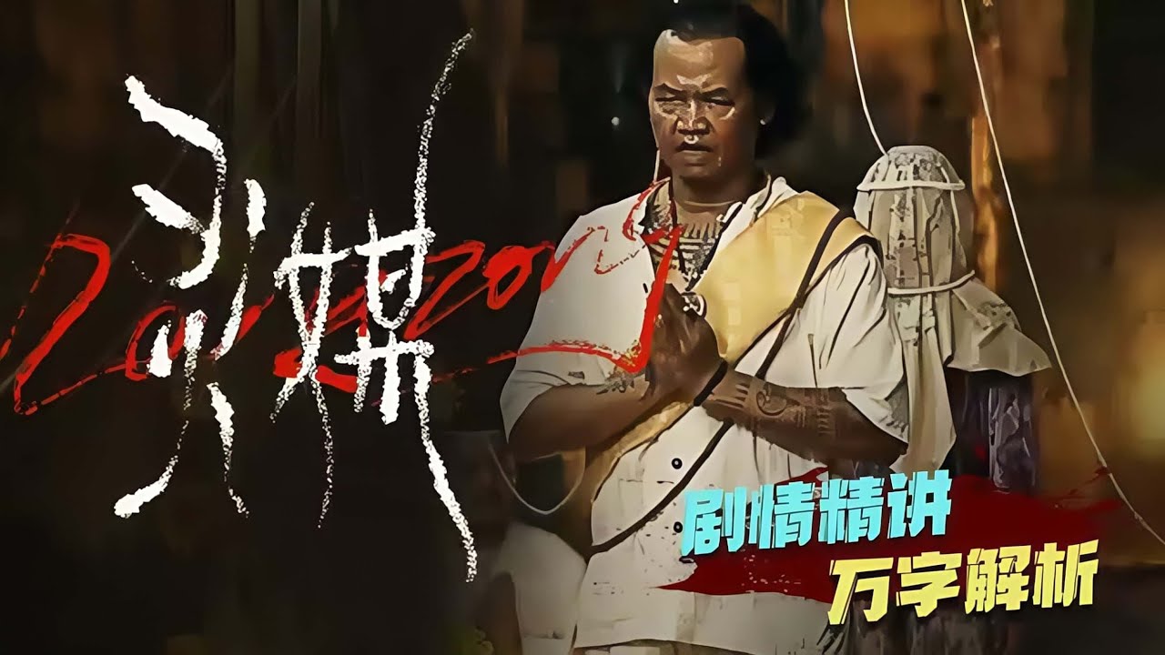 神與邪魔有何異？受難的終究還是人類！泰國最具宗教色彩的恐怖片《靈媒》劇情精講/萬字解析