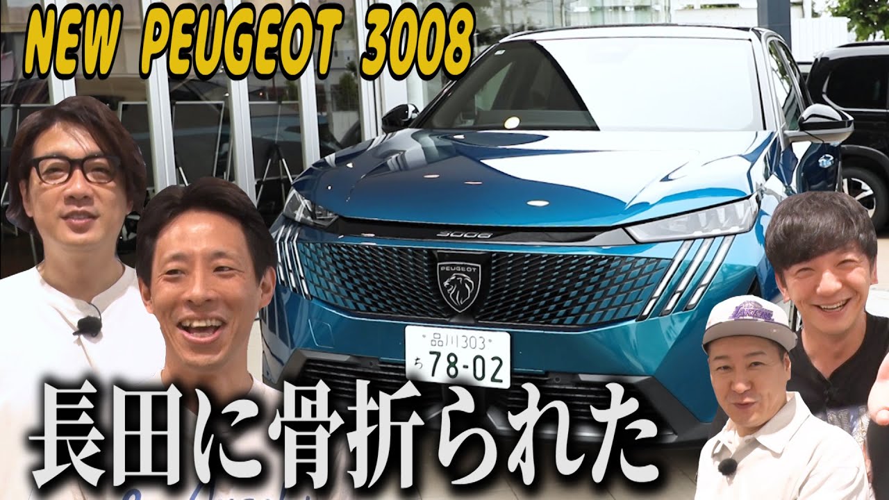 【囲碁将棋と千葉旅#2】ディープな思い出トークドライブ　NEW PEUGEOT 3008