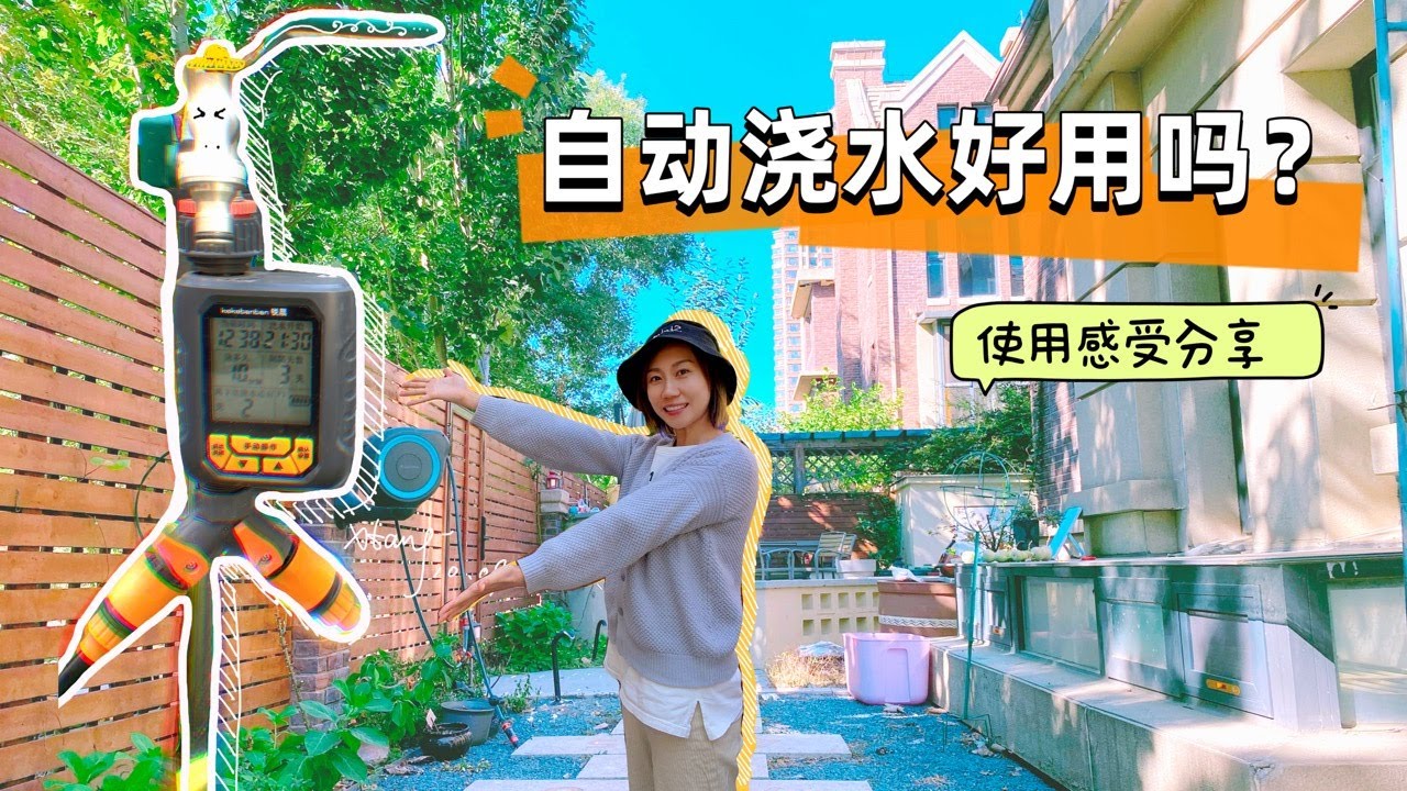 自动浇水好用吗？水费翻了3倍多？使用感受大公开！