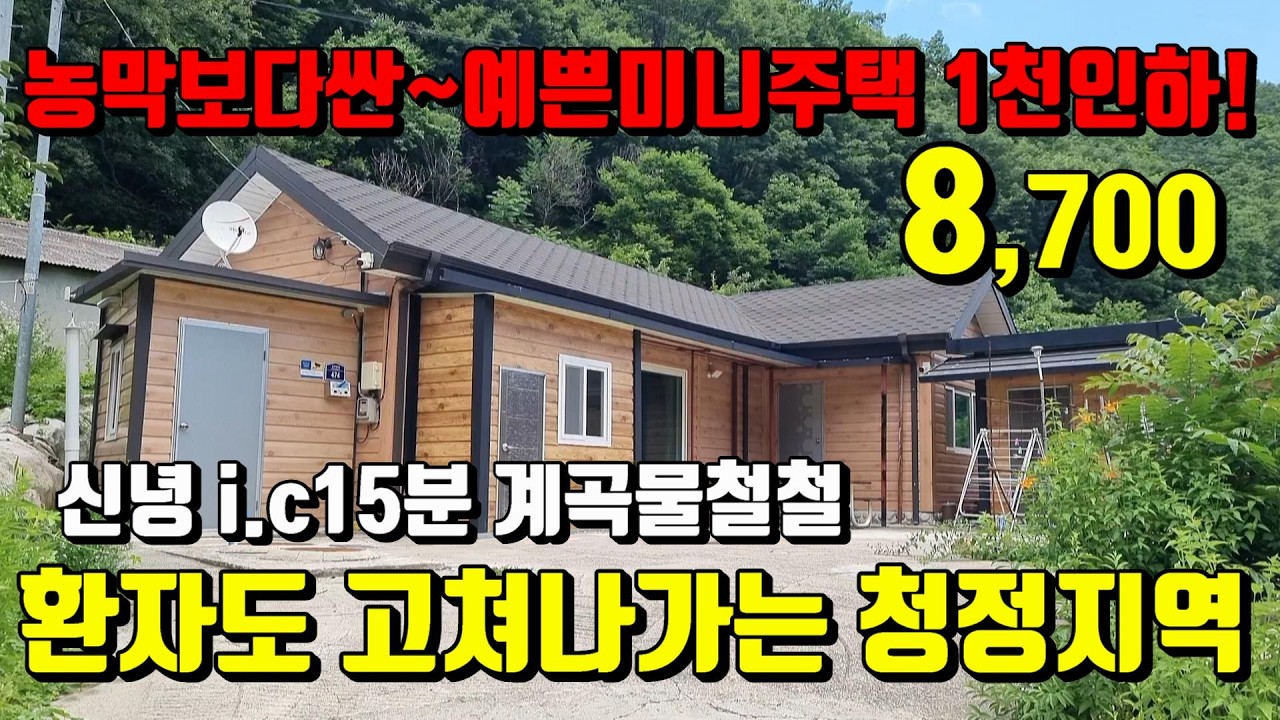 [No.015]신녕 i.c15분 환자도고쳐나가는 계곡물흐르는 산세좋은 청정지역 농막보다싼 영천미니주택매매(93py)8,700만/영천부동산가이드/영천부동산