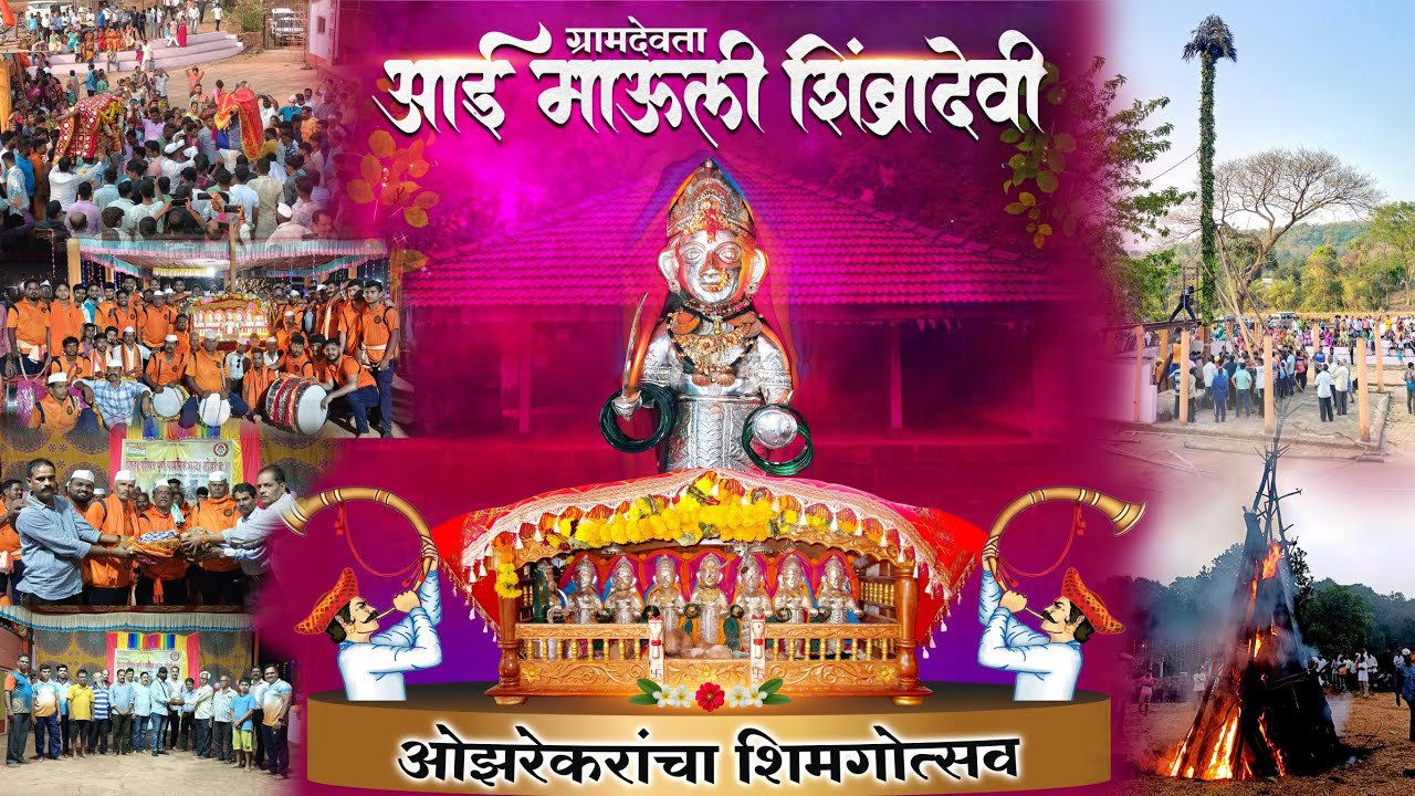 ओझेकरांचा शिमगा, गावच्या मातेचा शिमगा.......मु.पो.ओझरे बु.#foryou #shimga#marathi #festival #kokan 