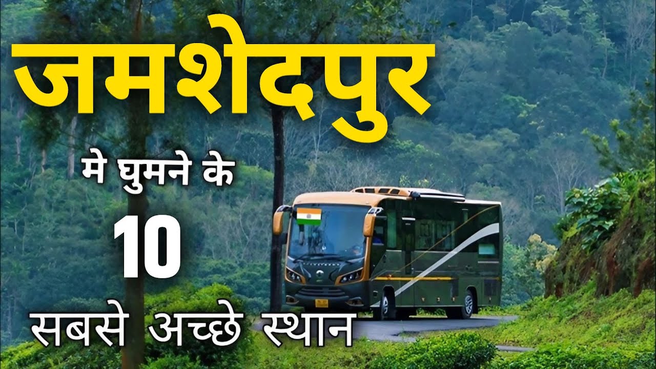 JAMSEDPUR TOP 10 TOURIST AND PICNIC PLACE 🔥जमशेदपुर के सबसे खूबसूरत पर्यटन स्थल 🔥 Gyan Ki KIRAN