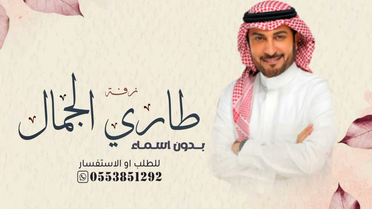 زفة طاري الجمال بدون أسماء ماجد المهندس زفة عروس (حصري)