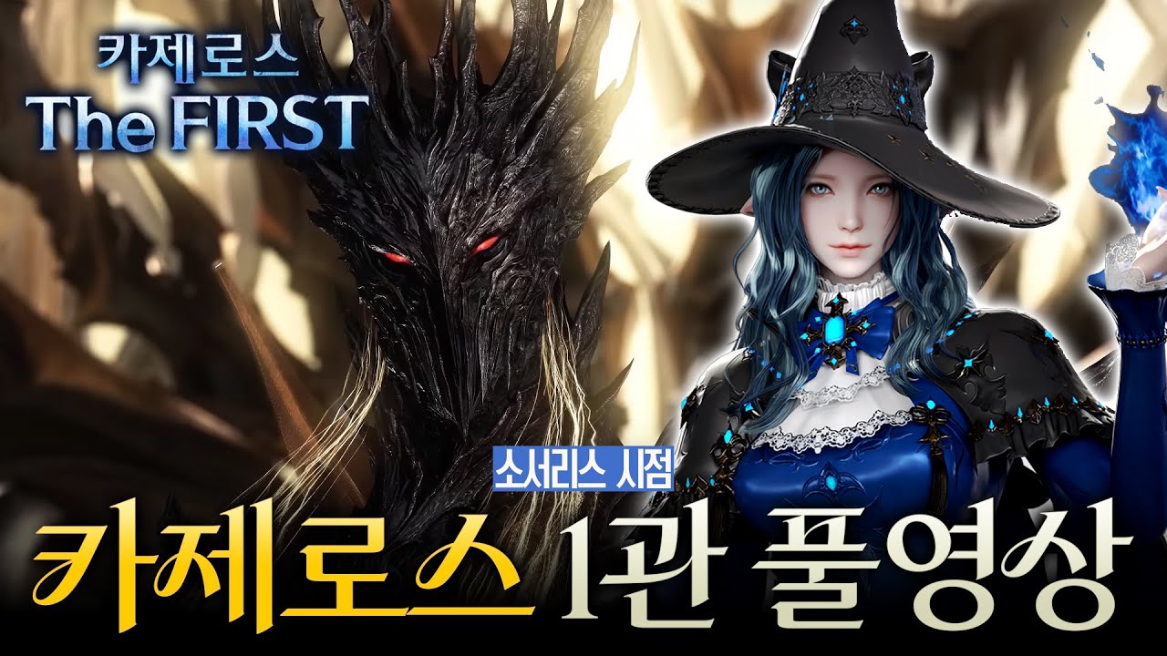 카제로스 더퍼스트 1관문소서리스 시점 / 로펙4300점