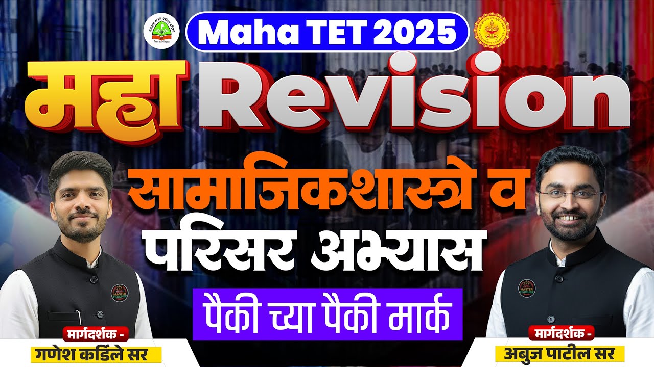 Maha TET 2025 | Maha - Revision सामाजिक शास्त्र-परिसर अभ्यास | Social Science Lecture | EVS Lecture
