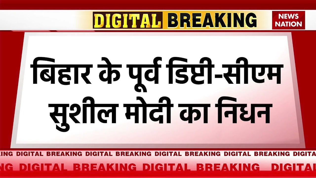 Breaking News: Bihar के पूर्व डिप्टी सीएम Sushil Kumar Modi का निधन | Latest News
