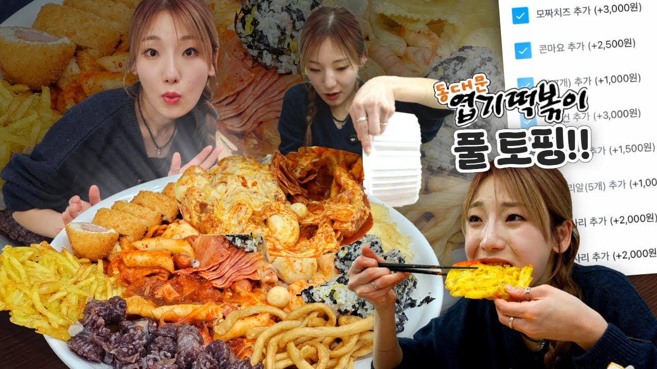 이게 엽떡...? 상상만 해봤던 엽떡 풀토핑 먹방!