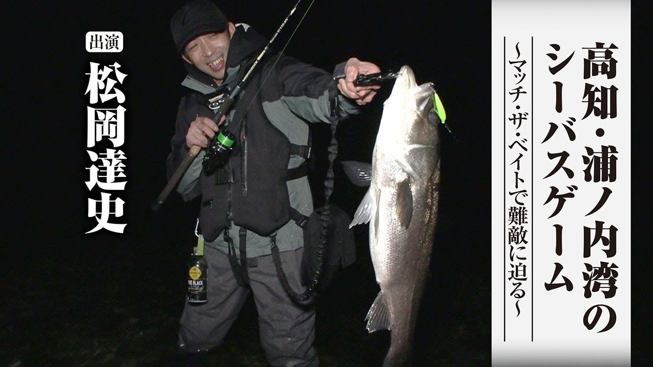 ＃613 高知・浦ノ内湾のシーバスゲーム～マッチ・ザ・ベイトで難敵に迫る～