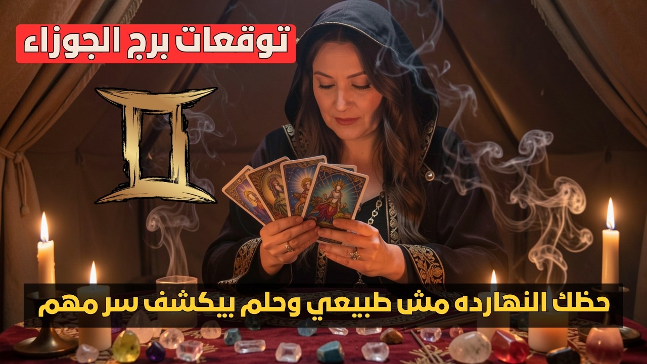 توقعات برج الجوزاء ♊️ مفاجآت عاطفية ومالية قوية 💖 وحلم يكشف سر مهم 😨 ولقاء مصيري قريب