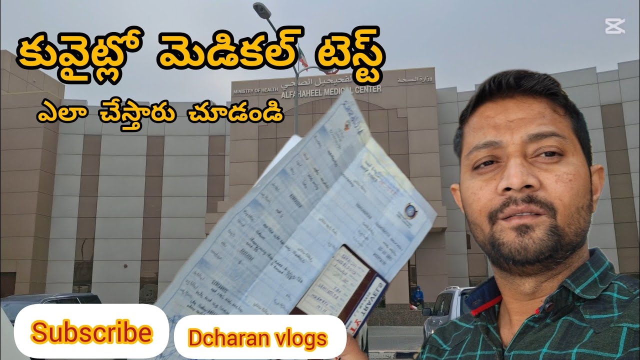 Kuwait Medical test | కువైట్ లో మెడికల్ టెస్ట్|ఎలచేస్తారు#medical #kuwaitmedical#test