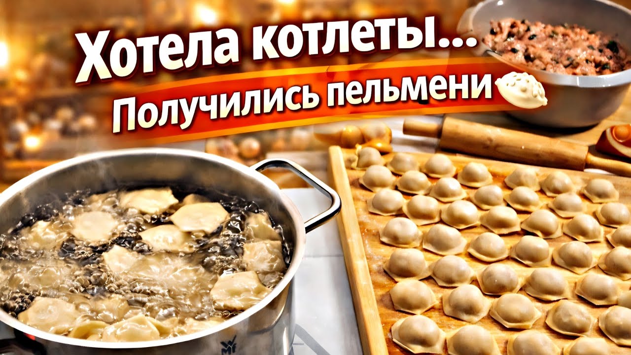 Воскресный день)) Планы поменялись 😄ЛЕПИМ ПЕЛЬМЕНИ!!