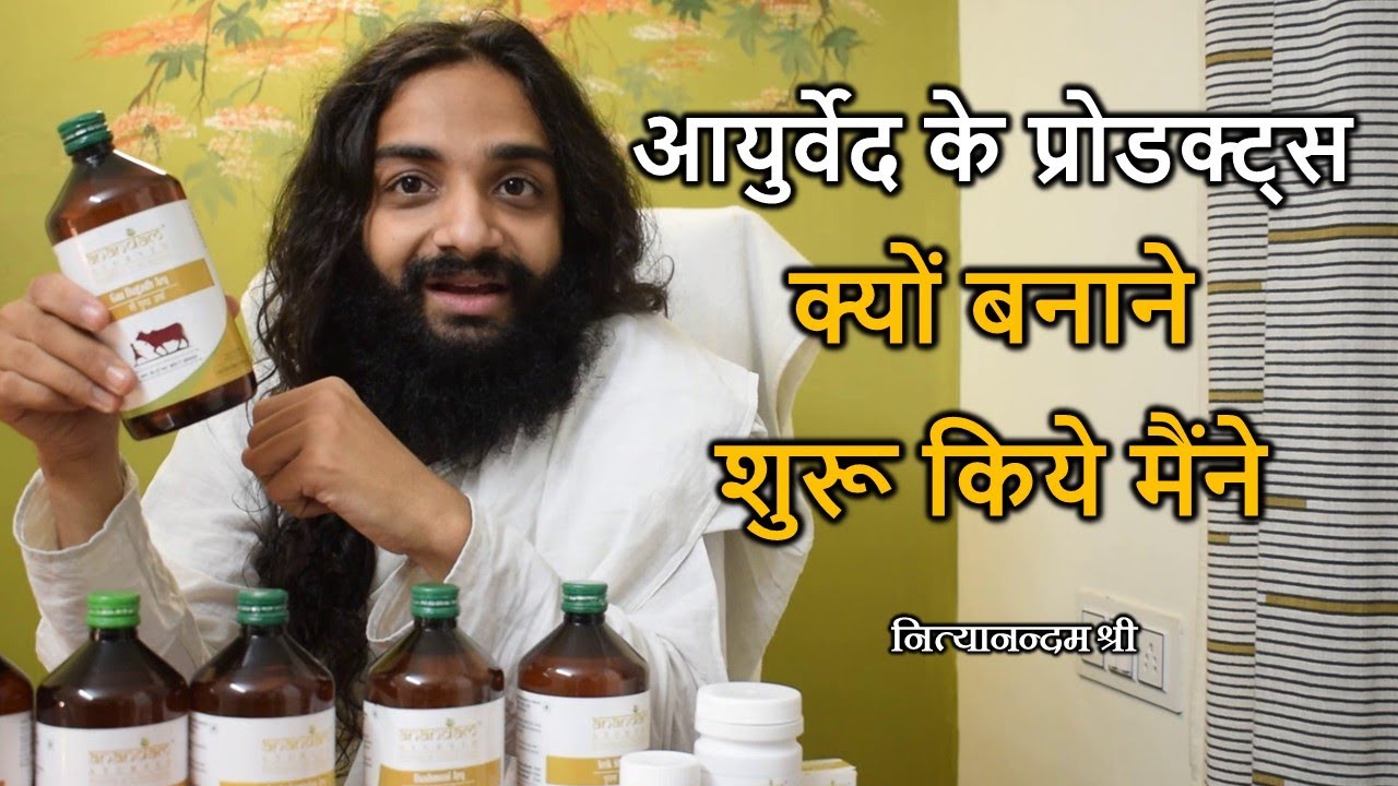 क्यों बनाने शुरू किये मैंने आयुर्वेद के प्रोडक्ट्स Why I Started Ayurveda Products Nityanandam Shree