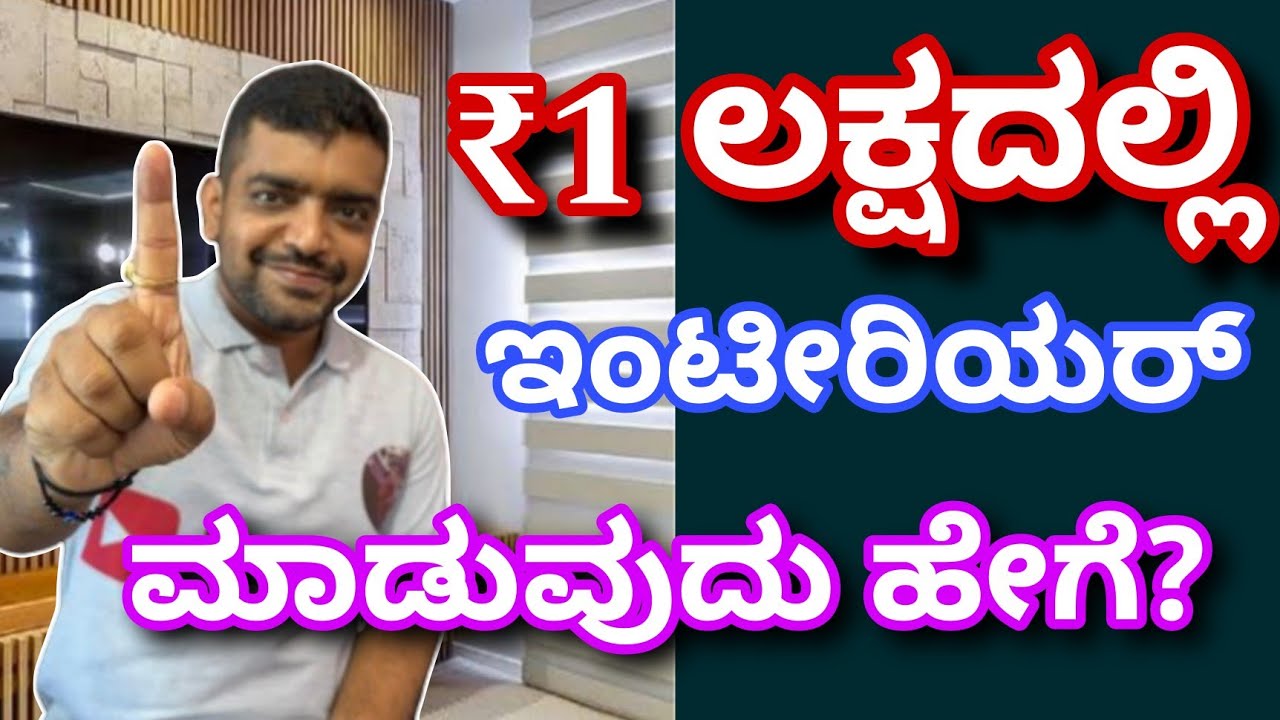 ಇದು ಬಜೆಟ್ ಇಂಟೀರಿಯರ್ | Interior design in ₹1 lakh | Budget interior design | cheapest interior design