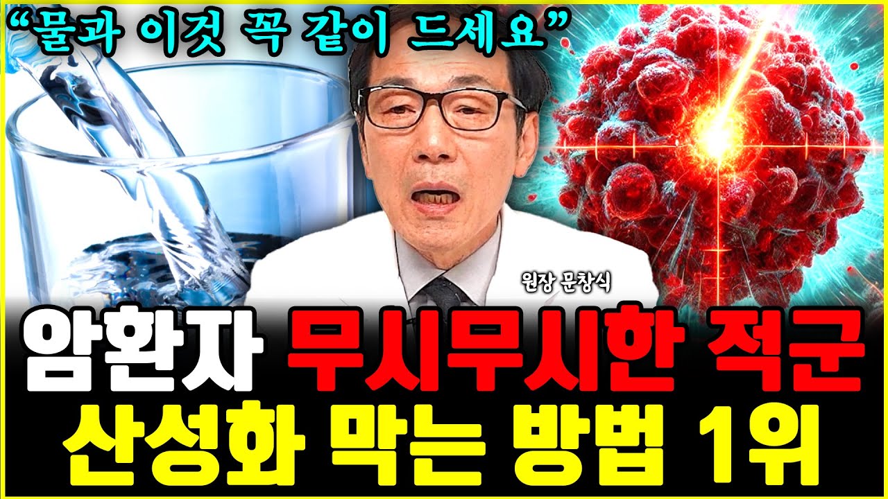 물과 '이것' 꼭 함께 드세요. 몸속 암세포 싹 쫓아냅니다 l의사 문창식(통합)