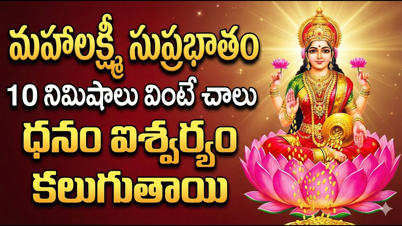 Mahalakshmi Suprabhatam Telugu | Aishwarya Morning Chant | Powerful Morning Prayer for Wealth