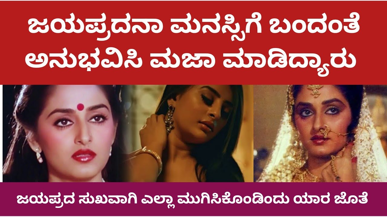 ಜಯಪ್ರದನಾ ಆಂಟಿ ಪ್ರೀತ್ಸೆ ಅಂತ ಅನುಭವಿಸಿ ಮಜಾ ಮಾಡಿದ್ಯಾರು | Jaya Prada The Slave #jayaprada