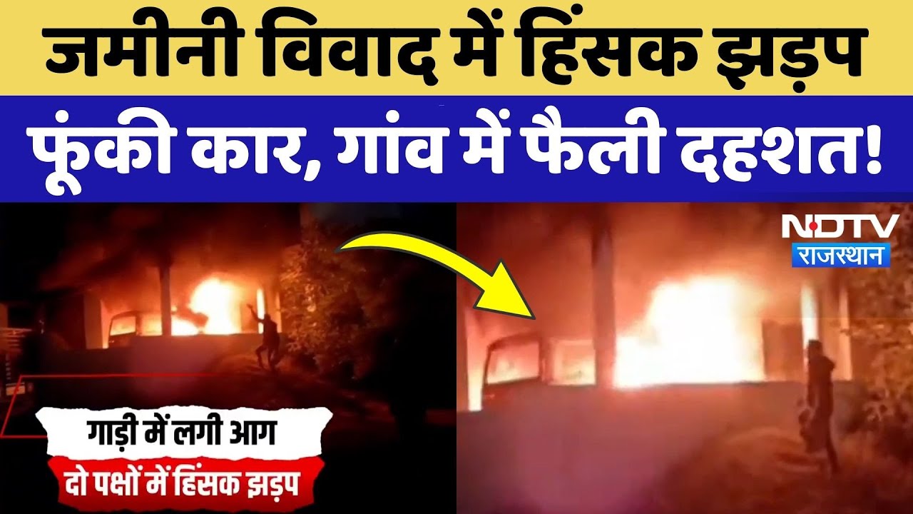 Jaipur Rural News: जमीन विवाद में फूंकी कार, महिलाओं समेत 4 घायल, Viilage में दहशत! NDTV Rajasthan