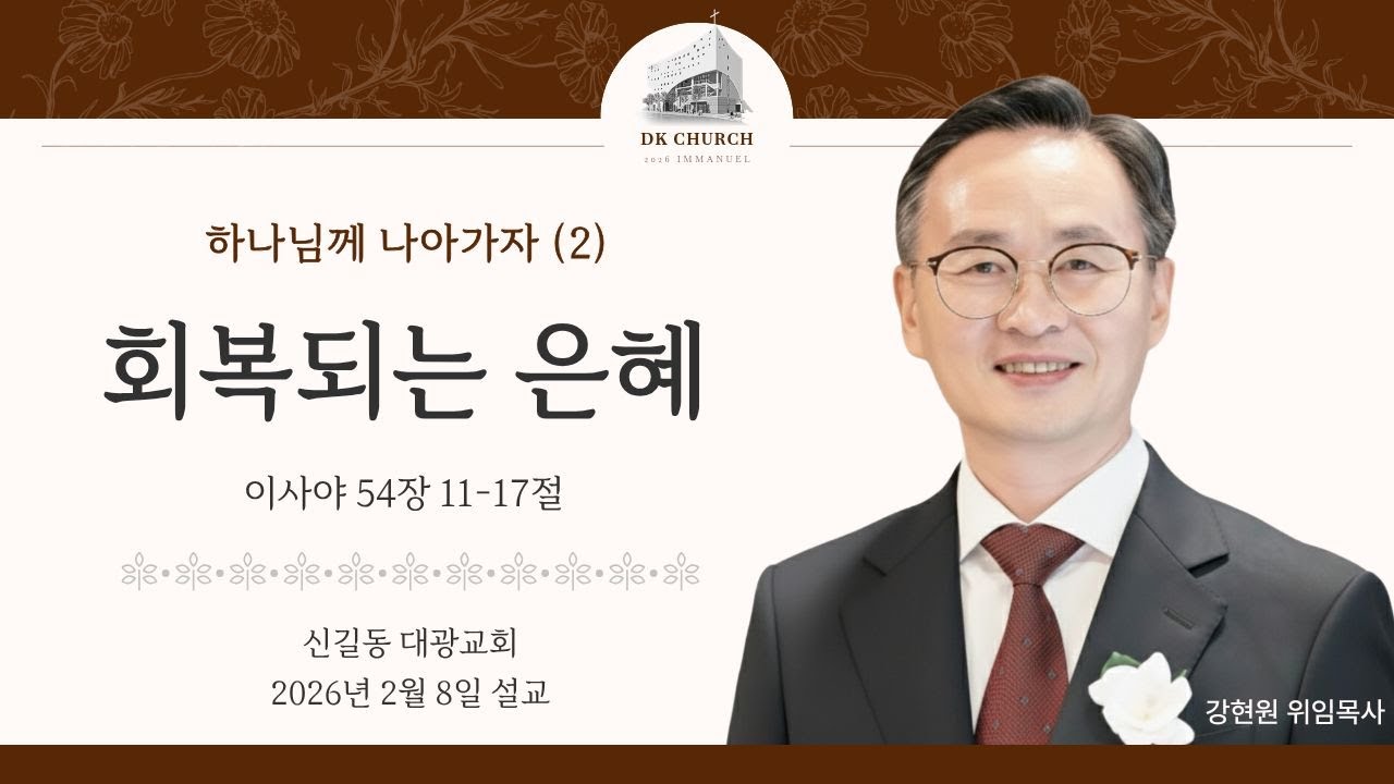 2026-02-08 2부설교 강현원위임목사
