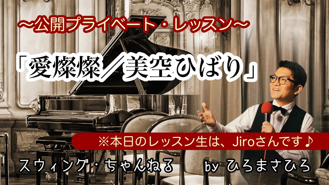 【愛燦燦／美空ひばり】〜公開プライベート・レッスン〜：レッスン生／Jiroさん