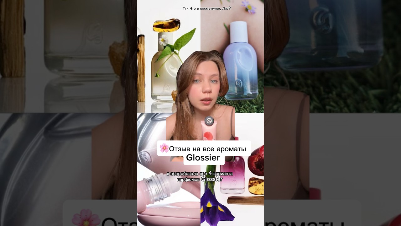 Чем пахнут армоты Glossier #glossier #парфюмерия #парфюм #парфманьяк #косметика #обзор