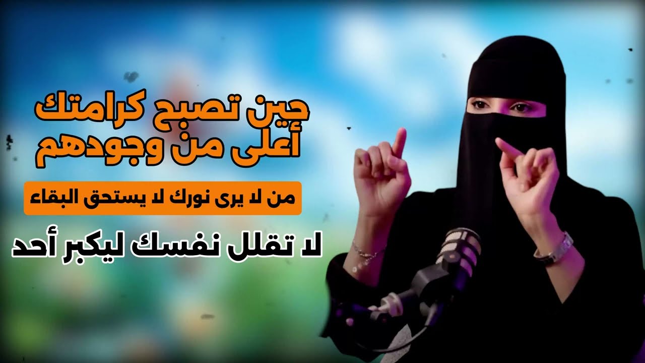 لا تقلل نفسك ليكبر أحد ... حين تصبح كرامتك اغلي من وجودهم .
