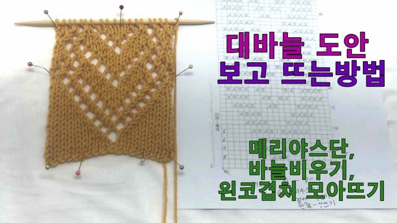 대바늘 도안보고 뜨는 방법[메리야스단,바늘 비우기,왼코겹쳐 모아뜨기]